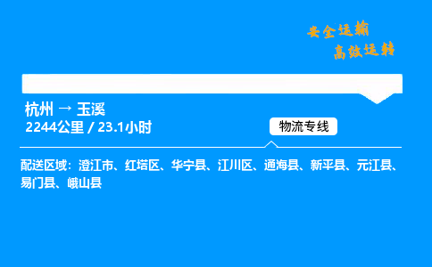 ​杭州到玉溪物流专线-杭州到玉溪货运公司-杭州到玉溪运输专线