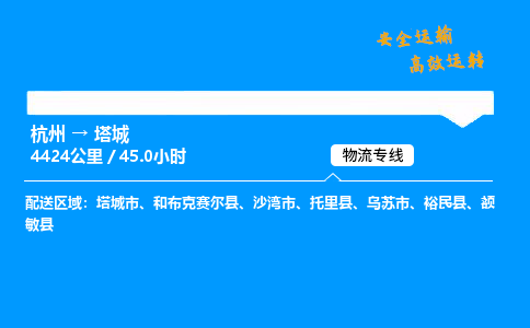 ​杭州到塔城物流专线-杭州到塔城货运公司-杭州到塔城运输专线