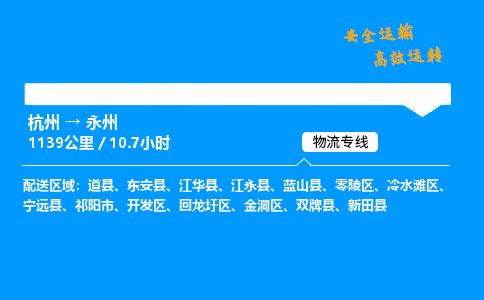 ​杭州到永州物流专线-杭州到永州货运公司-杭州到永州运输专线