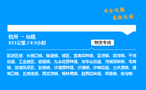 ​杭州到仙桃物流专线-杭州到仙桃货运公司-杭州到仙桃运输专线