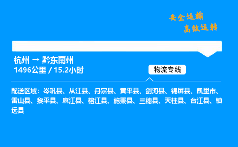 ​杭州到黔东南州物流专线-杭州到黔东南州货运公司-杭州到黔东南州运输专线