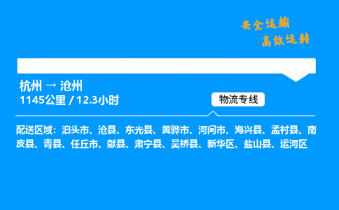 ​杭州到沧州物流专线-杭州到沧州货运公司-杭州到沧州运输专线