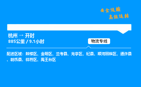 ​杭州到开封物流专线-杭州到开封货运公司-杭州到开封运输专线