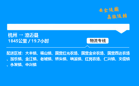 ​杭州到澄迈县物流专线-杭州到澄迈县货运公司-杭州到澄迈县运输专线