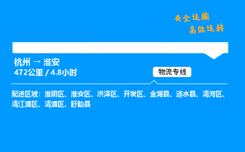 ​杭州到淮安物流专线-杭州到淮安货运公司-杭州到淮安运输专线