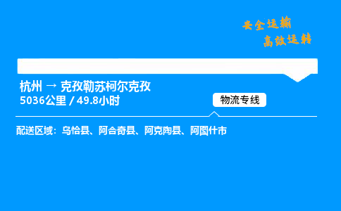 ​杭州到克孜勒苏柯尔克孜物流专线-杭州到克孜勒苏柯尔克孜货运公司-杭州到克孜勒苏柯尔克孜运输专线