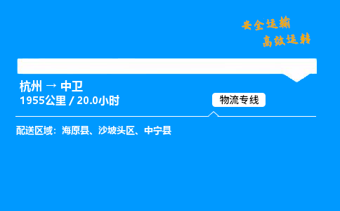 ​杭州到中卫物流专线-杭州到中卫货运公司-杭州到中卫运输专线