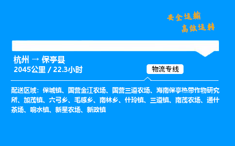 ​杭州到保亭县物流专线-杭州到保亭县货运公司-杭州到保亭县运输专线