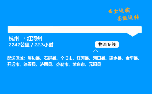 ​杭州到红河州物流专线-杭州到红河州货运公司-杭州到红河州运输专线