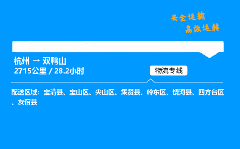 ​杭州到双鸭山物流专线-杭州到双鸭山货运公司-杭州到双鸭山运输专线