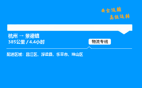 ​杭州到景德镇物流专线-杭州到景德镇货运公司-杭州到景德镇运输专线