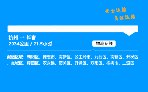 ​杭州到长春物流专线-杭州到长春货运公司-杭州到长春运输专线