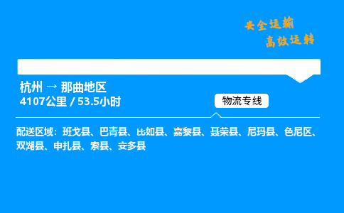 ​杭州到那曲地区物流专线-杭州到那曲地区货运公司-杭州到那曲地区运输专线