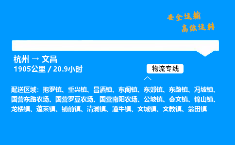 ​杭州到文昌物流专线-杭州到文昌货运公司-杭州到文昌运输专线