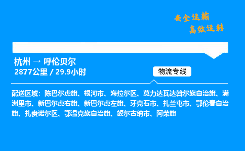 ​杭州到呼伦贝尔物流专线-杭州到呼伦贝尔货运公司-杭州到呼伦贝尔运输专线