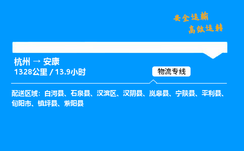 ​杭州到安康物流专线-杭州到安康货运公司-杭州到安康运输专线