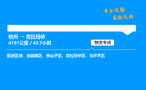 ​杭州到克拉玛依物流专线-杭州到克拉玛依货运公司-杭州到克拉玛依运输专线