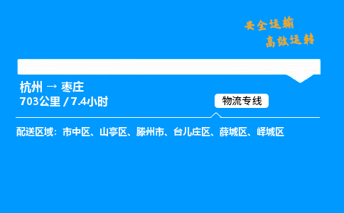 ​杭州到枣庄物流专线-杭州到枣庄货运公司-杭州到枣庄运输专线