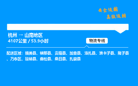 ​杭州到山南地区物流专线-杭州到山南地区货运公司-杭州到山南地区运输专线