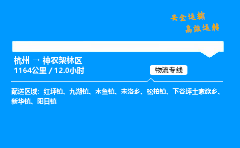 ​杭州到神农架林区物流专线-杭州到神农架林区货运公司-杭州到神农架林区运输专线