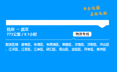 ​杭州到武汉物流专线-杭州到武汉货运公司-杭州到武汉运输专线