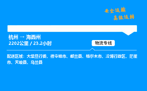 ​杭州到海西州物流专线-杭州到海西州货运公司-杭州到海西州运输专线