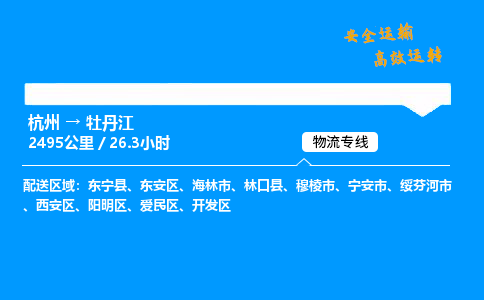 ​杭州到牡丹江物流专线-杭州到牡丹江货运公司-杭州到牡丹江运输专线