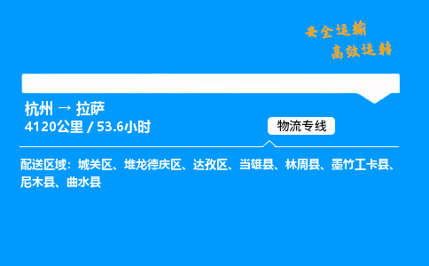 ​杭州到拉萨物流专线-杭州到拉萨货运公司-杭州到拉萨运输专线