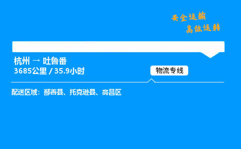 ​杭州到吐鲁番物流专线-杭州到吐鲁番货运公司-杭州到吐鲁番运输专线