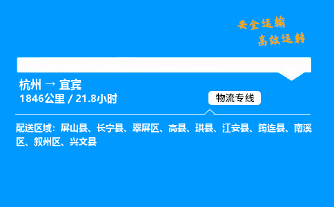 ​杭州到宜宾物流专线-杭州到宜宾货运公司-杭州到宜宾运输专线