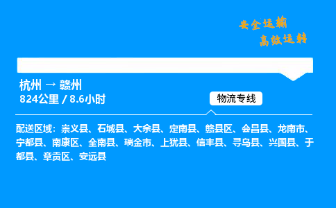 ​杭州到赣州物流专线-杭州到赣州货运公司-杭州到赣州运输专线