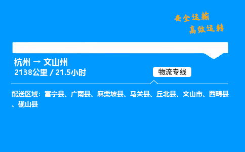 ​杭州到文山州物流专线-杭州到文山州货运公司-杭州到文山州运输专线