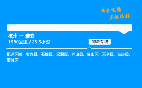 ​杭州到雅安物流专线-杭州到雅安货运公司-杭州到雅安运输专线