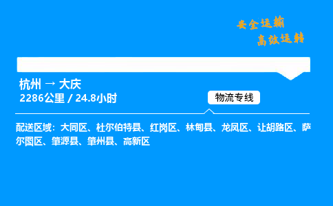 ​杭州到大庆物流专线-杭州到大庆货运公司-杭州到大庆运输专线