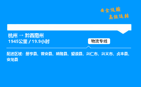 ​杭州到黔西南州物流专线-杭州到黔西南州货运公司-杭州到黔西南州运输专线