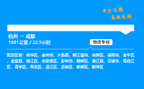 ​杭州到成都物流专线-杭州到成都货运公司-杭州到成都运输专线