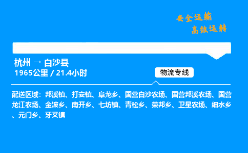 ​杭州到白沙县物流专线-杭州到白沙县货运公司-杭州到白沙县运输专线