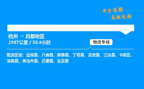 ​杭州到昌都地区物流专线-杭州到昌都地区货运公司-杭州到昌都地区运输专线