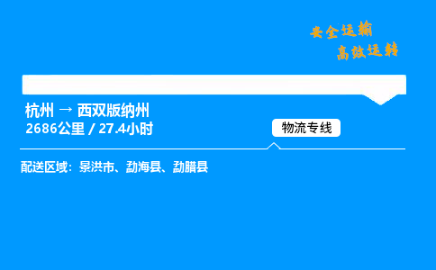 ​杭州到西双版纳州物流专线-杭州到西双版纳州货运公司-杭州到西双版纳州运输专线