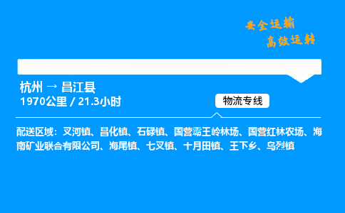 ​杭州到昌江县物流专线-杭州到昌江县货运公司-杭州到昌江县运输专线