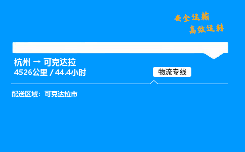 ​杭州到可克达拉物流专线-杭州到可克达拉货运公司-杭州到可克达拉运输专线