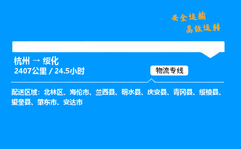 ​杭州到绥化物流专线-杭州到绥化货运公司-杭州到绥化运输专线