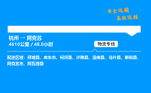 ​杭州到阿克苏物流专线-杭州到阿克苏货运公司-杭州到阿克苏运输专线