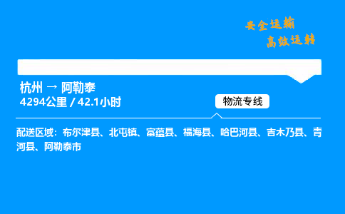 ​杭州到阿勒泰物流专线-杭州到阿勒泰货运公司-杭州到阿勒泰运输专线