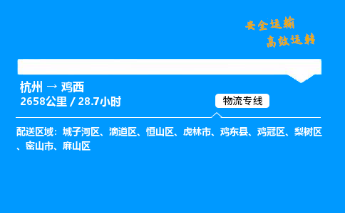 ​杭州到鸡西物流专线-杭州到鸡西货运公司-杭州到鸡西运输专线