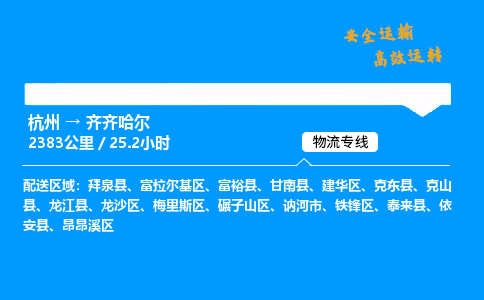 ​杭州到齐齐哈尔物流专线-杭州到齐齐哈尔货运公司-杭州到齐齐哈尔运输专线