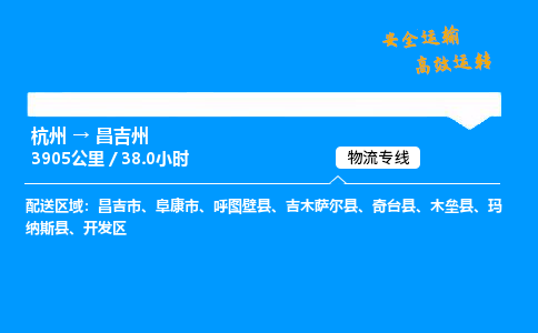 ​杭州到昌吉州物流专线-杭州到昌吉州货运公司-杭州到昌吉州运输专线