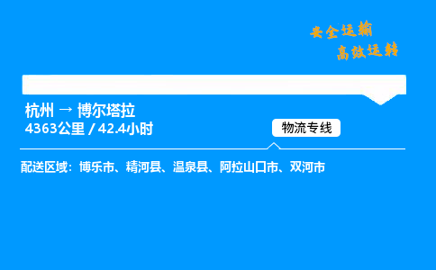 ​杭州到博尔塔拉物流专线-杭州到博尔塔拉货运公司-杭州到博尔塔拉运输专线