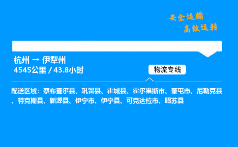 ​杭州到伊犁州物流专线-杭州到伊犁州货运公司-杭州到伊犁州运输专线