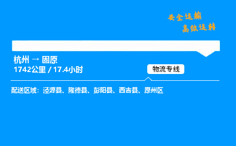 ​杭州到固原物流专线-杭州到固原货运公司-杭州到固原运输专线